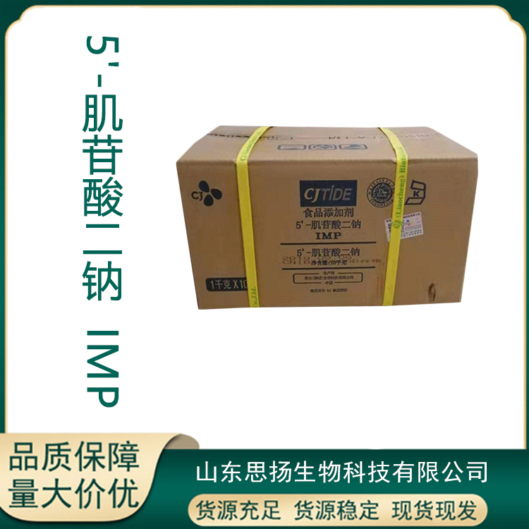 5'-肌苷酸二钠厂家