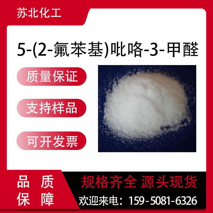 5-(2-氟苯基)吡咯-3-甲醛 881674-56-2 阻滞剂 可分装