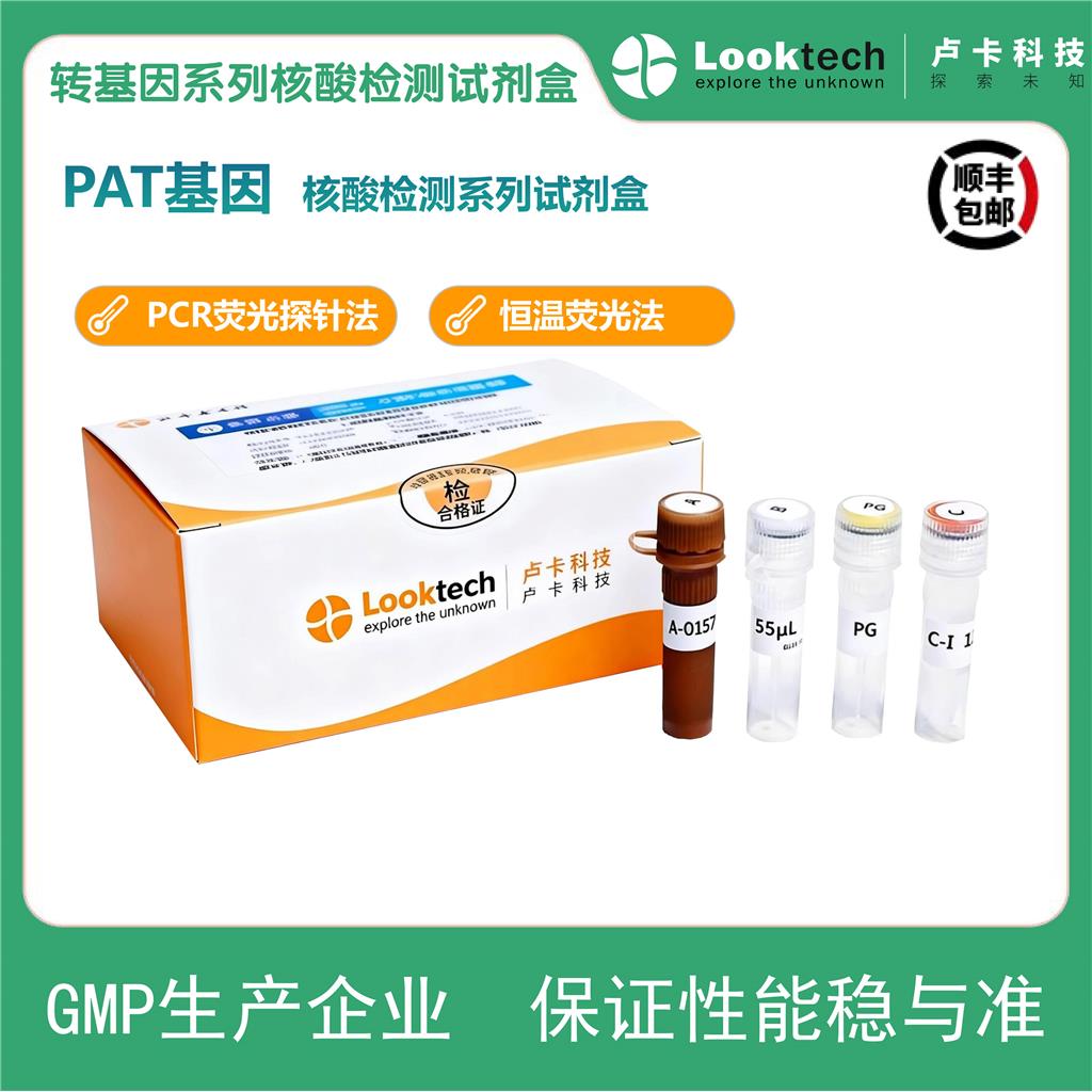 PAT基因核酸检测试剂盒（PCR-荧光探针法）