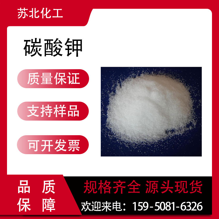 碳酸钾 584-08-7 钾碱 可分装 膨松剂 酸度调节剂
