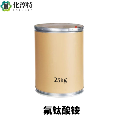 氟钛酸铵，16962-40-6 六氟钛酸铵 金属表面处理剂 电镀陶瓷助剂