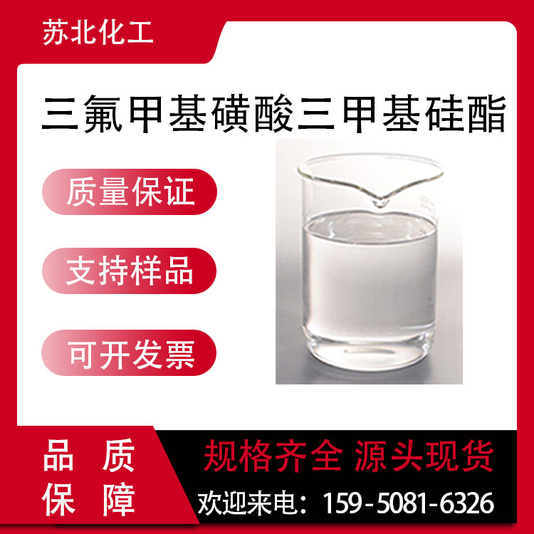 三氟甲基磺酸三甲基硅酯 27607-77-8 催化剂 支持分装 
