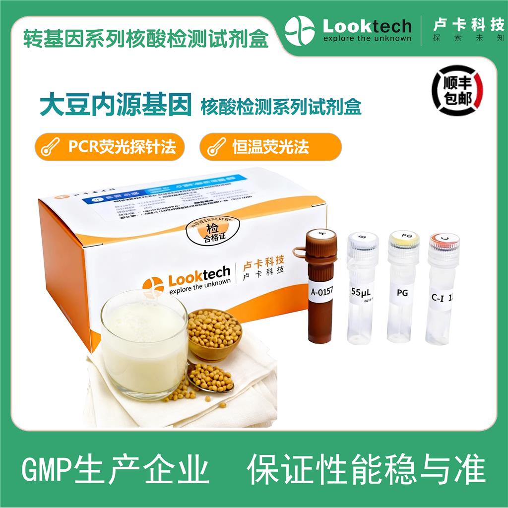 大豆内源基因核酸检测试剂盒（PCR-荧光探针法）
