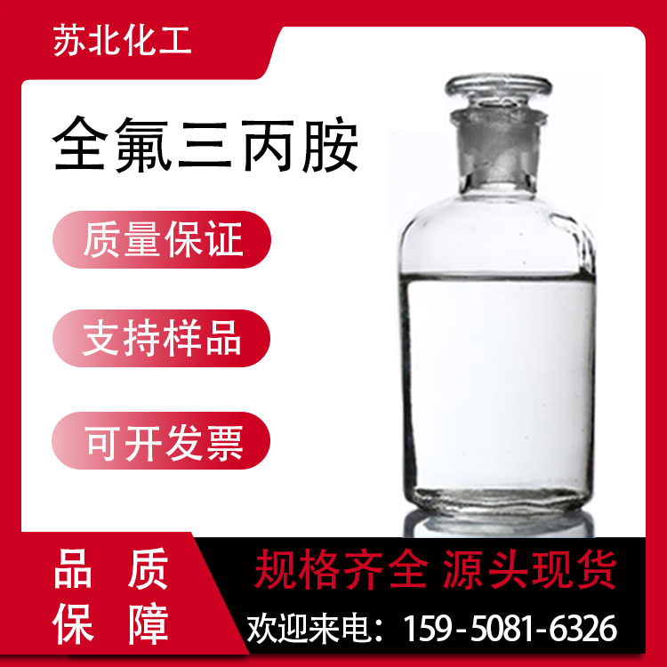 全氟三丙胺 338-83-0 全氟胺 工业级 无水液体 中间体