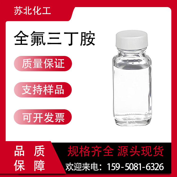 全氟三丁胺 311-89-7 有机合成中间体 无水液体 可分装