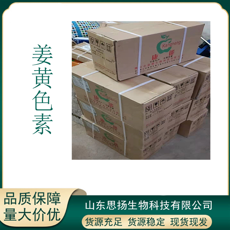 姜黄色素厂家