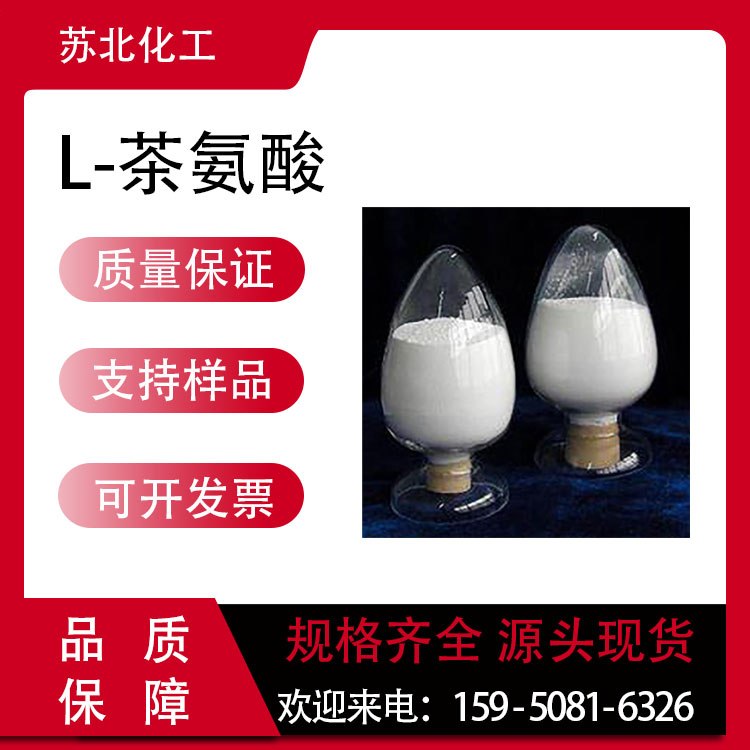 L-茶氨酸 食品添加剂 3081-61-6 营养强化剂 支持分装