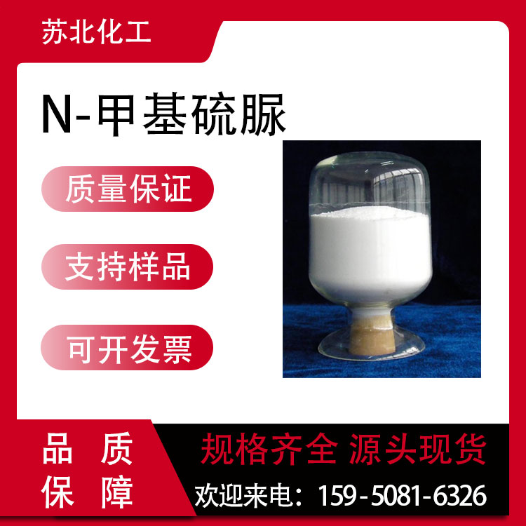 N-甲基硫脲 598-52-7 中间体 支持分装 高含量 白色结晶