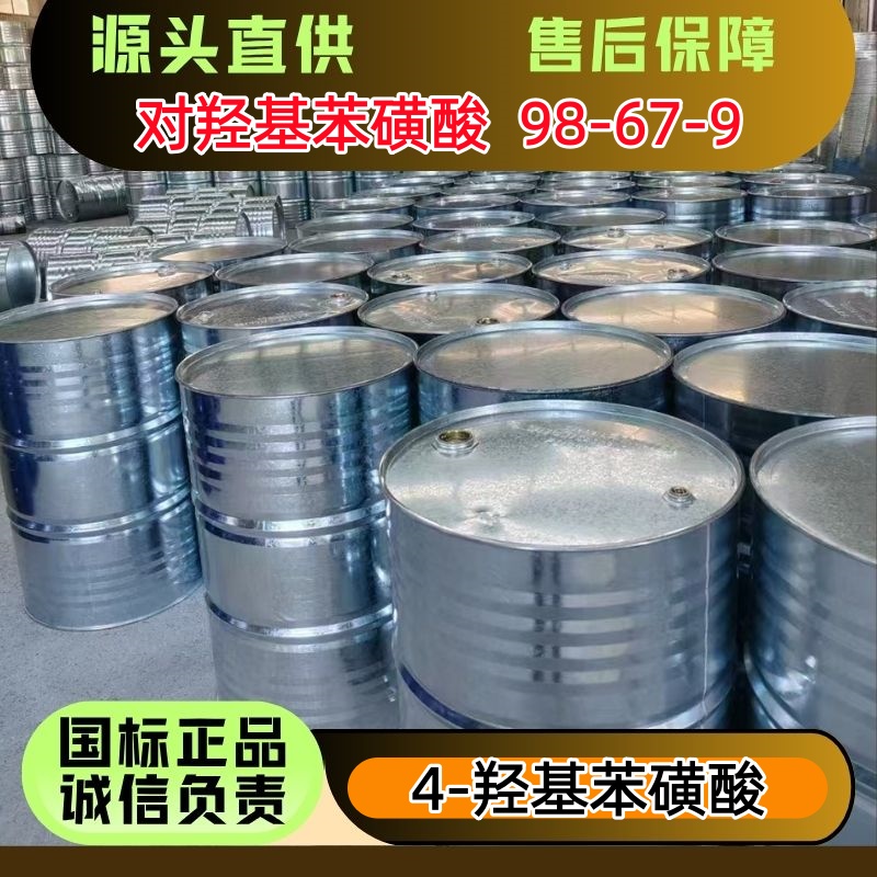对羟基苯磺酸 4-羟基苯磺酸 树脂固化剂 250kg/桶 优级品