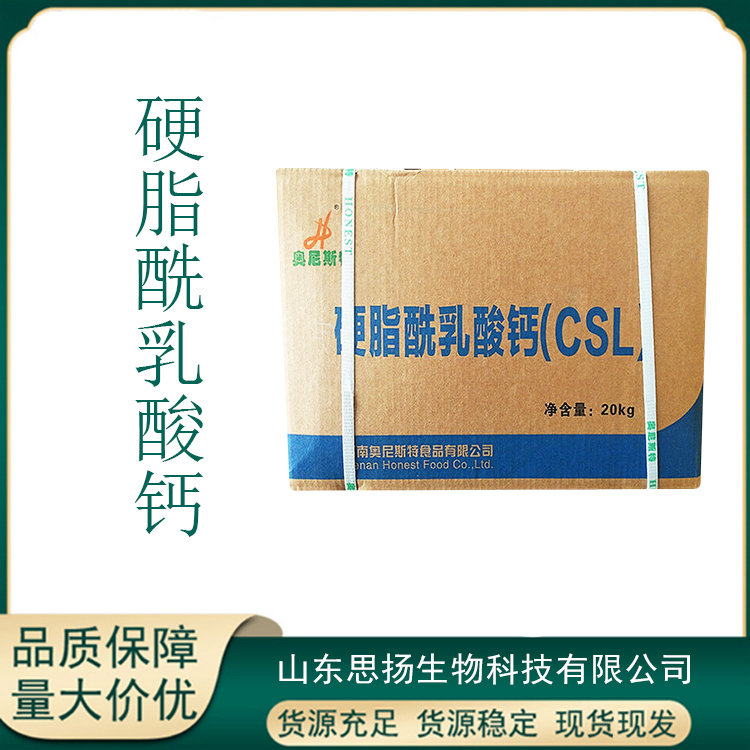 硬脂酰乳酸钙厂家