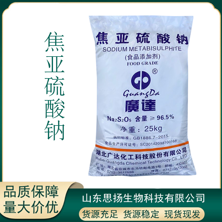 焦亚硫酸钠厂家