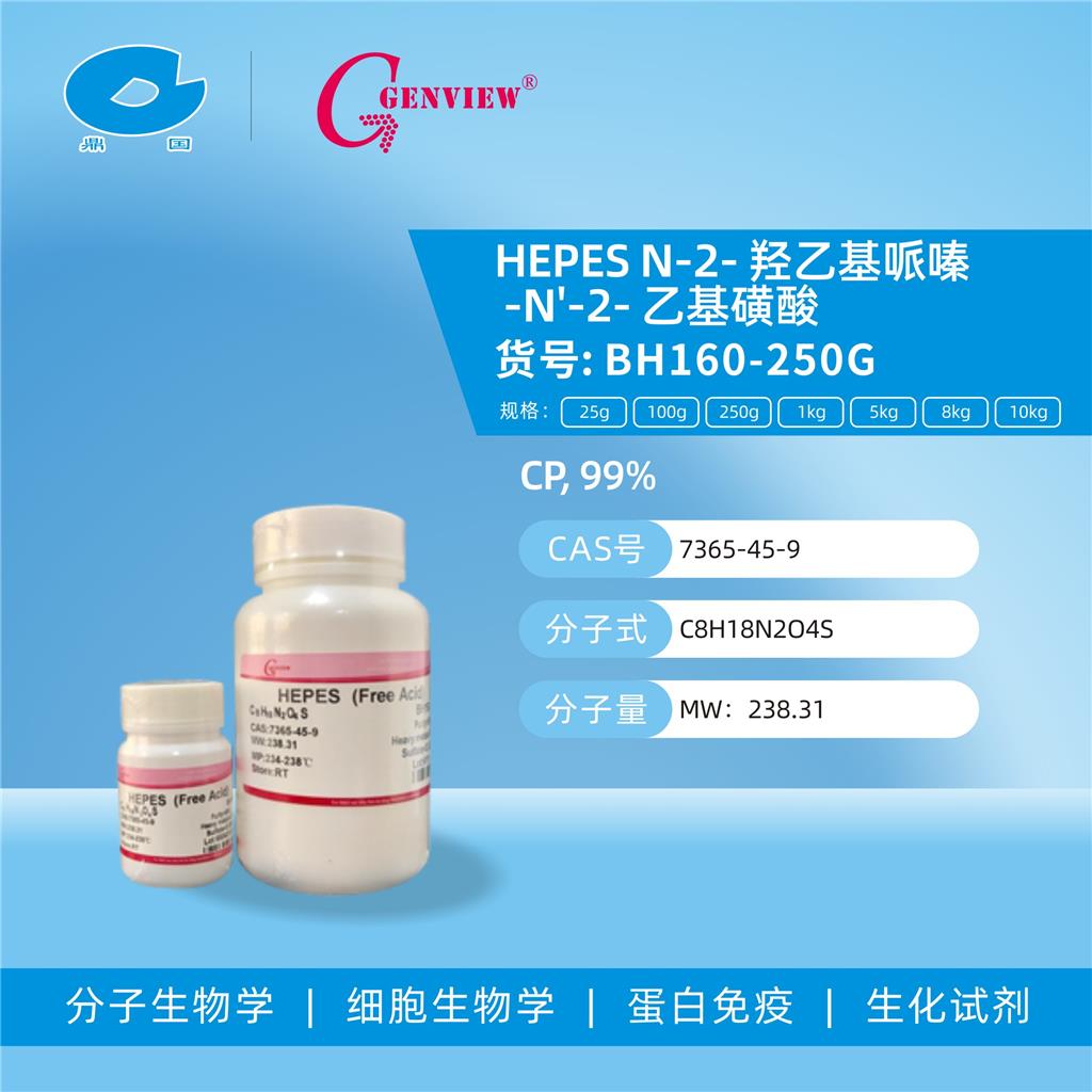Genview HEPES N-2- 羟乙基哌嗪 -N'-2- 乙基磺酸 BH160-250G