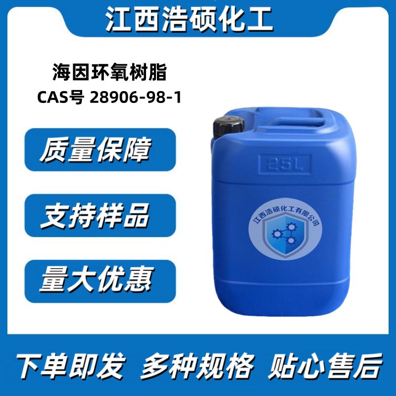 海因环氧树脂   28906-98-1 