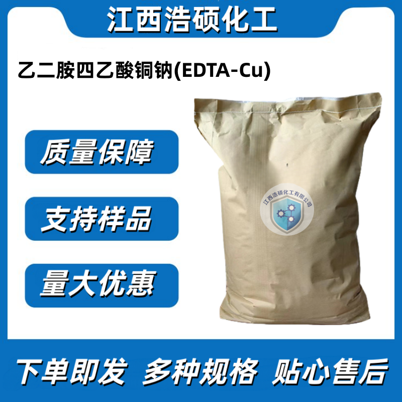 乙二胺四乙酸铜钠(EDTA-Cu) 14025-15-1