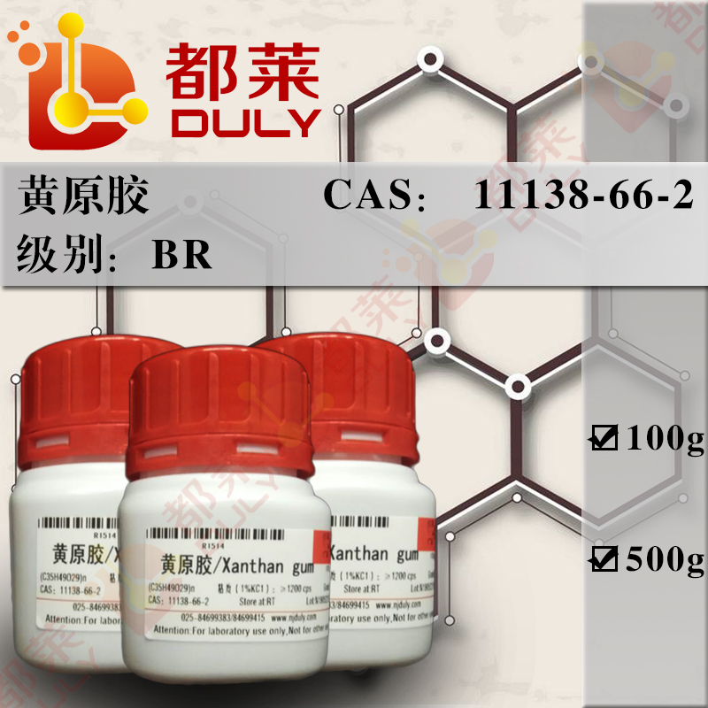 黄原胶