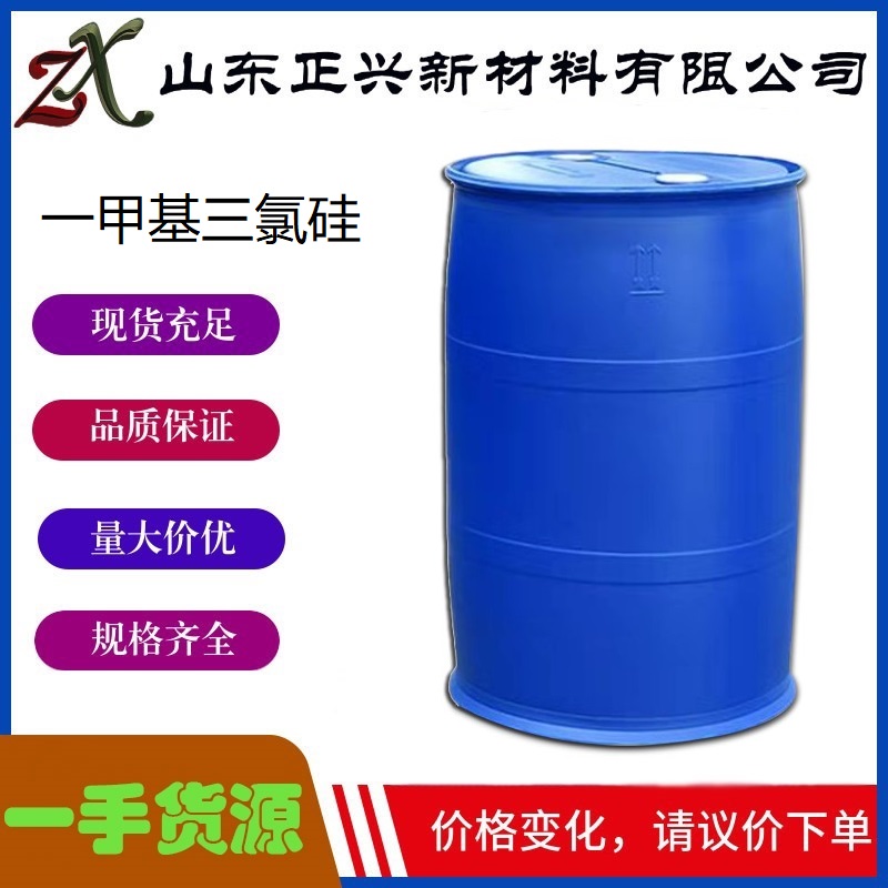 一甲基三氯硅烷  75-79-6  有机硅化合物  含量98%  防水剂