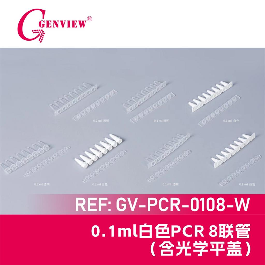 Genview 0.1ml白色PCR八联管（含光学平盖）