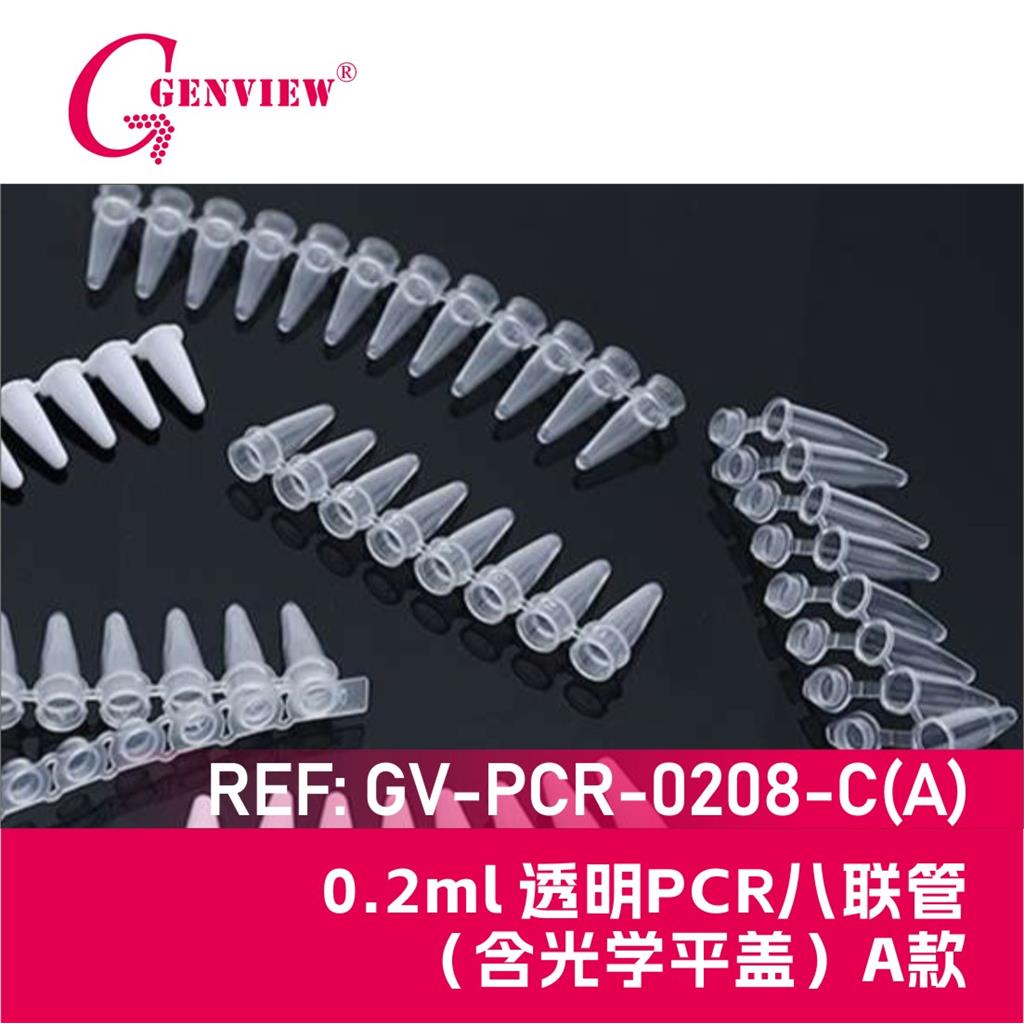 0.2ml透明PCR8联管(含8联光学平盖）A款