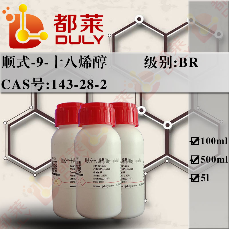 顺式-9-十八烯醇