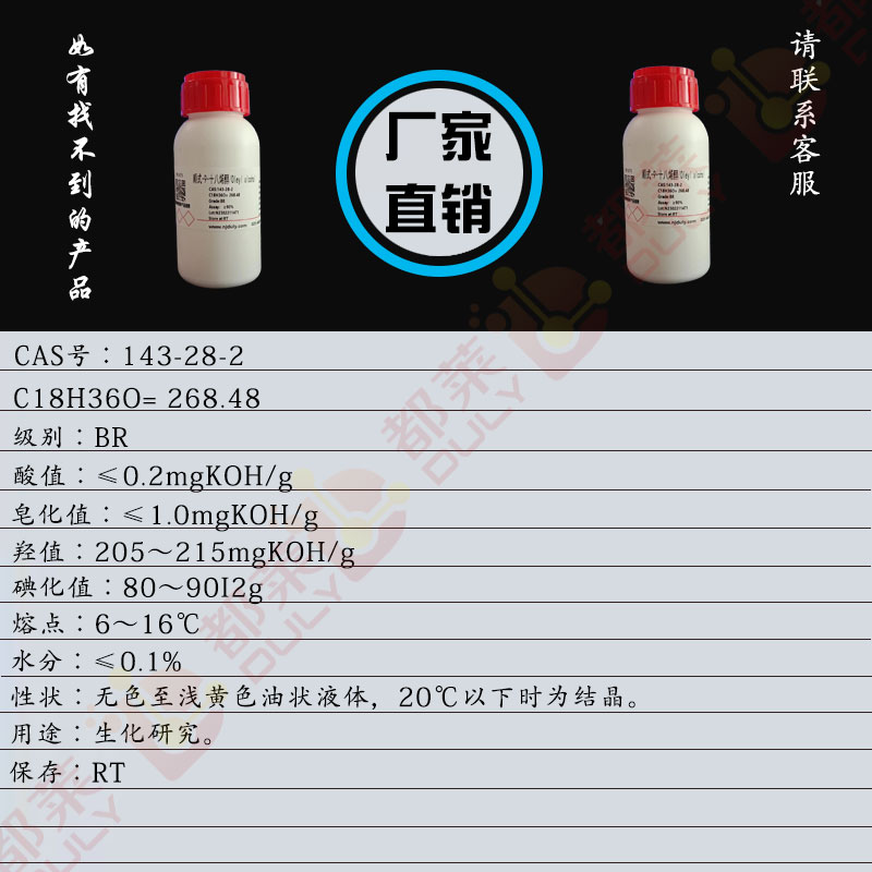 顺式-9-十八烯醇