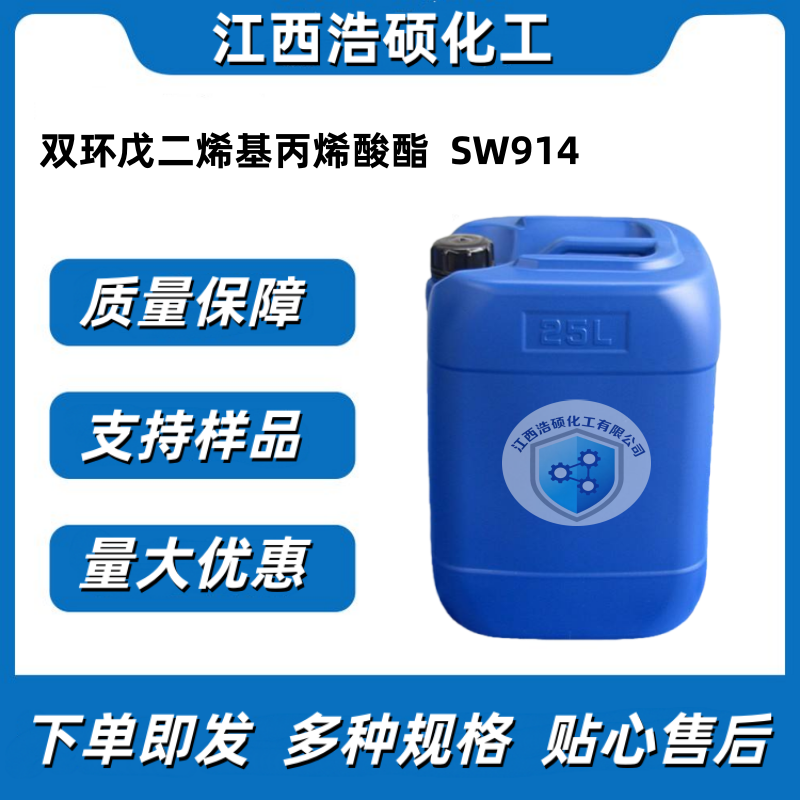 双环戊二烯基丙烯酸酯   SW914