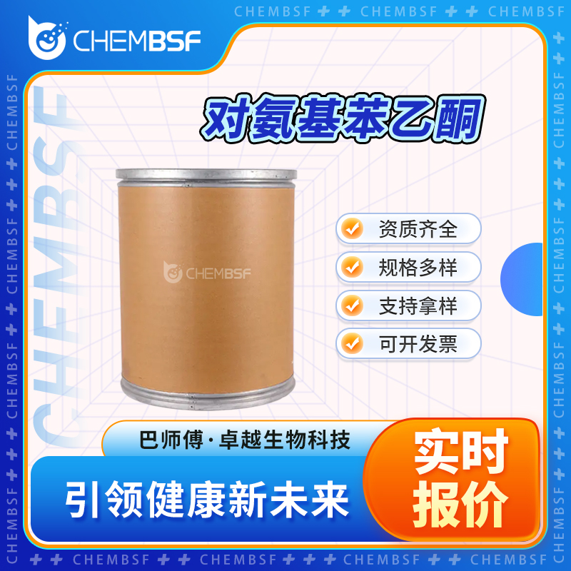 对氨基苯乙酮 99-92-3 合成中间体 按需分装