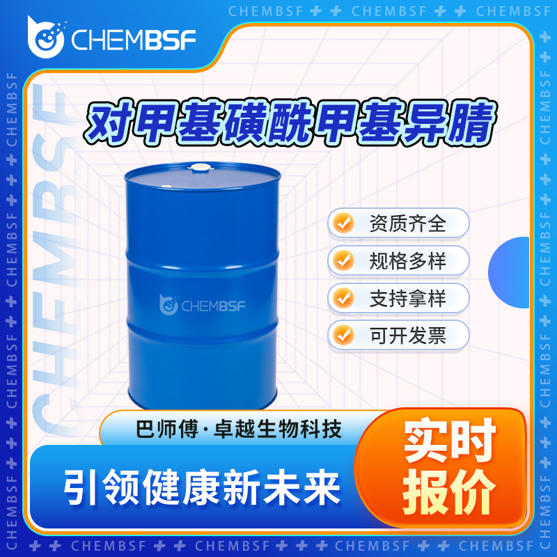 对甲基磺酰甲基异腈 36635-61-7 资质齐全 当天配送