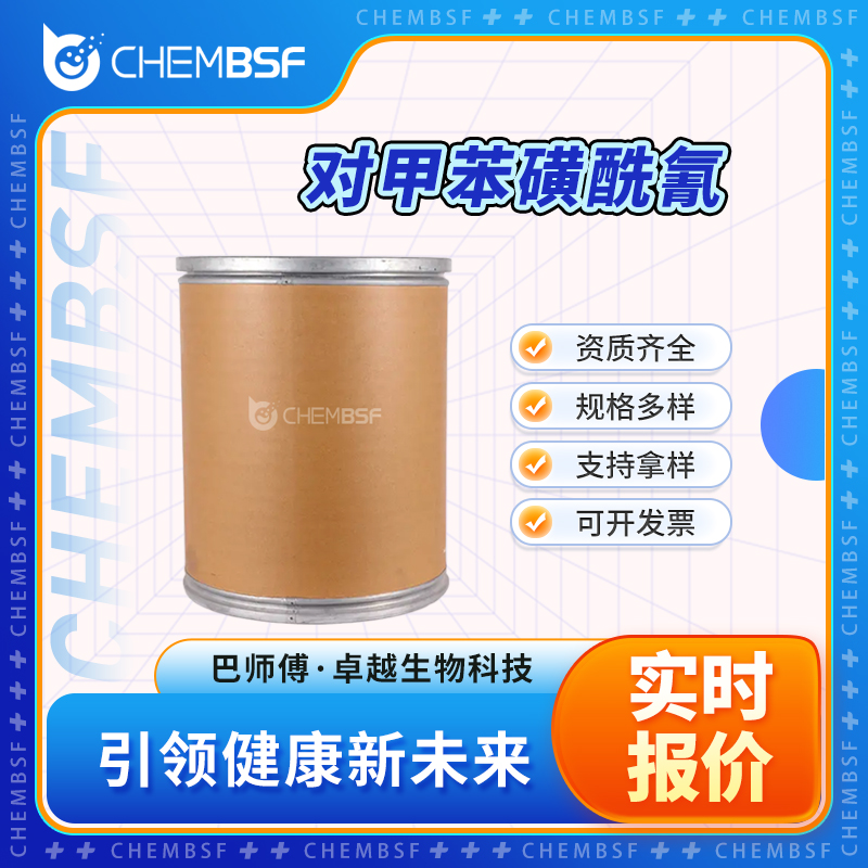 对甲苯磺酰氰 19158-51-1 结晶固体 可分装 可试样