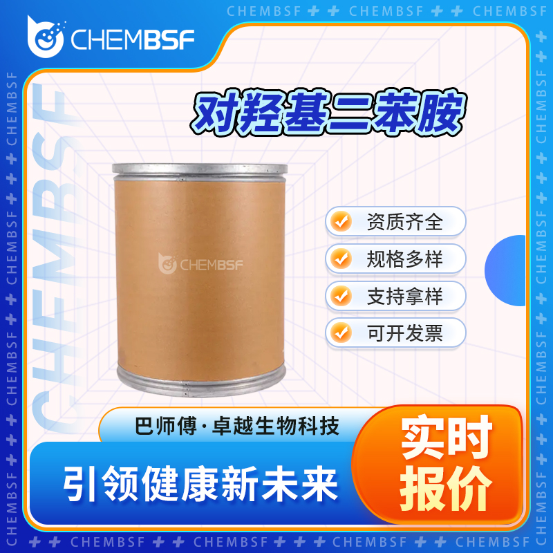 对羟基二苯胺 122-37-2 中间体 可分装