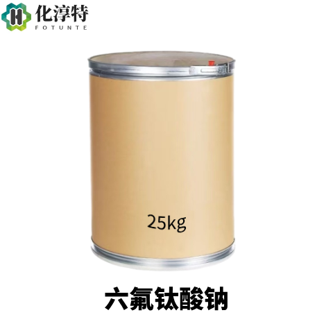 六氟钛酸钠，17116-13-1 氟钛酸钠 铝钝化 电镀 玻璃蚀刻助剂