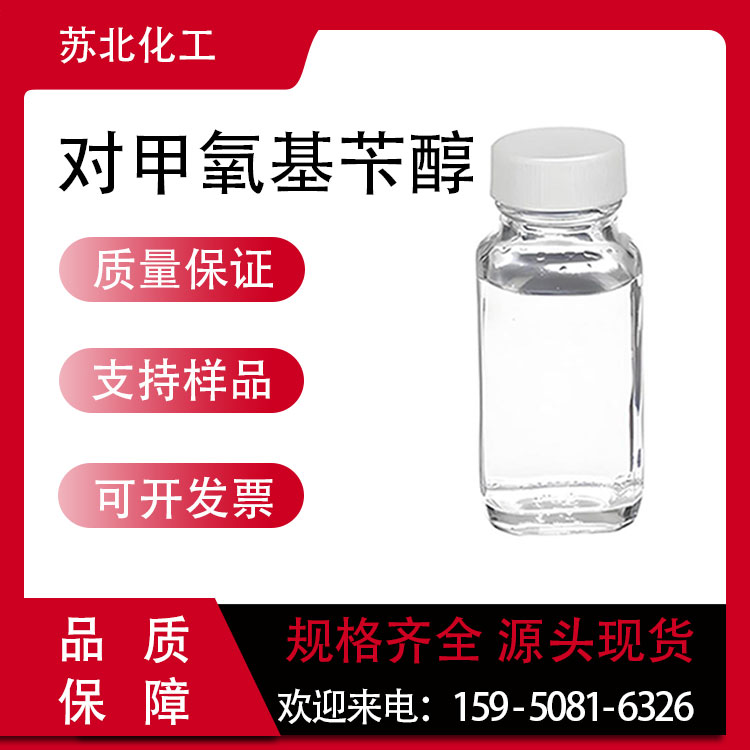 对甲氧基苄醇 105-13-5 医药中间体 支持分装 香料香精中间体 