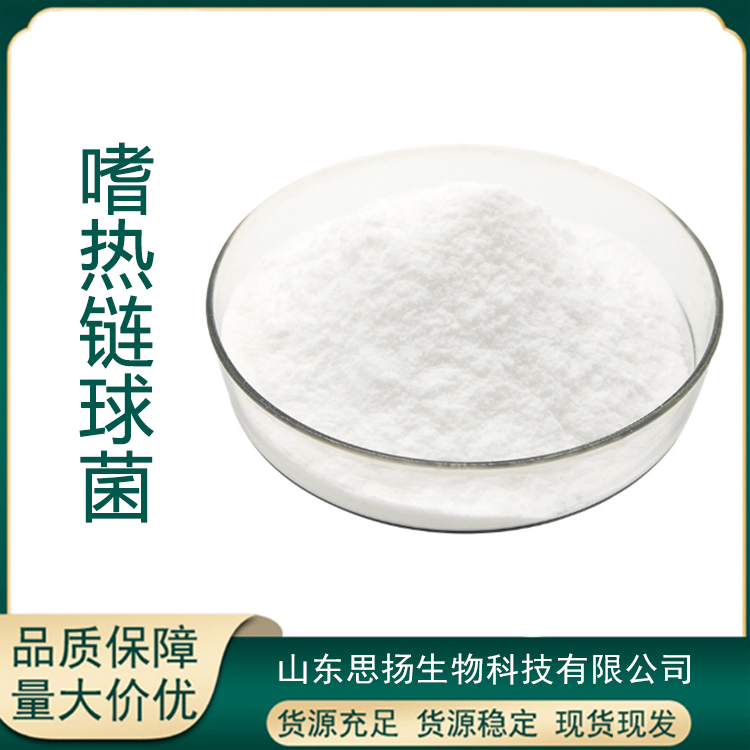 嗜热链球菌厂家