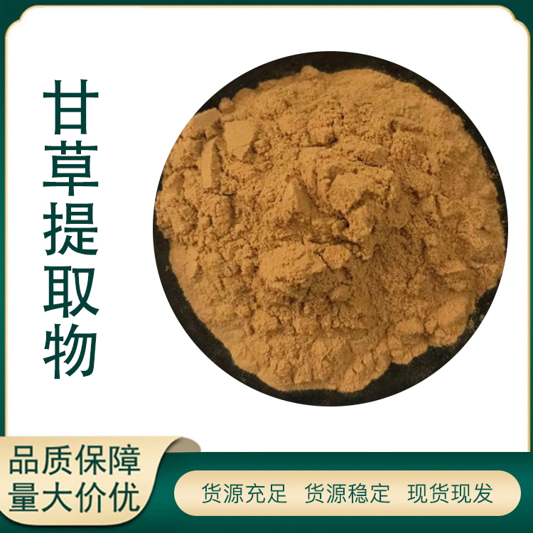 甘草提取物厂家