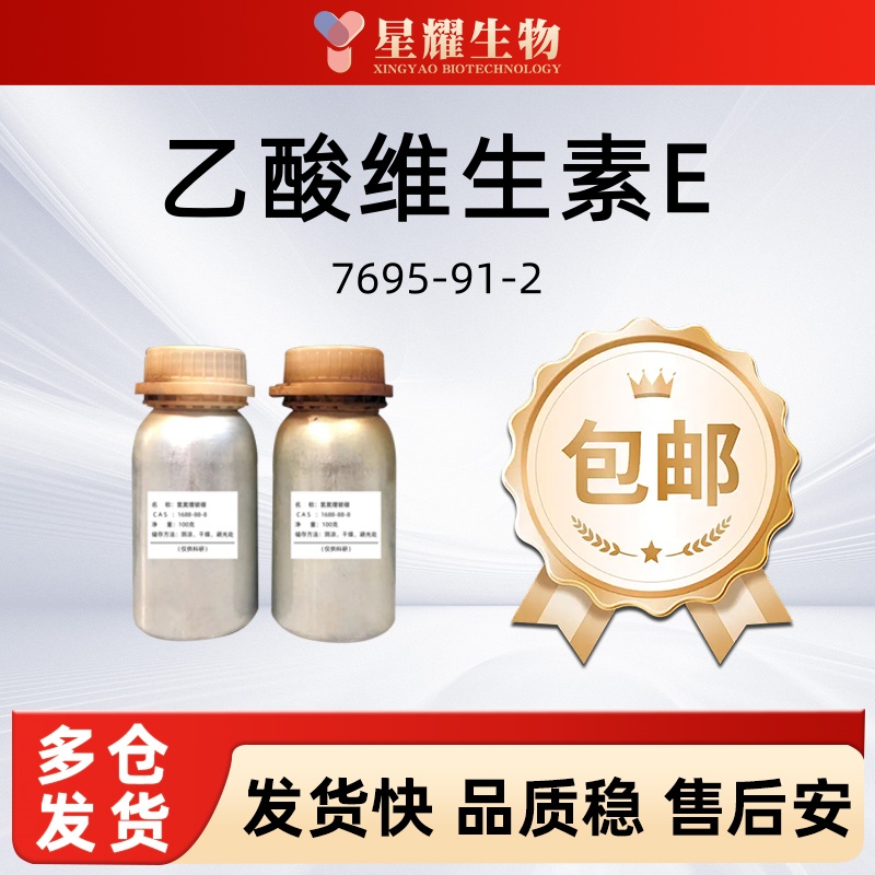 DL-α-生育酚醋酸酯