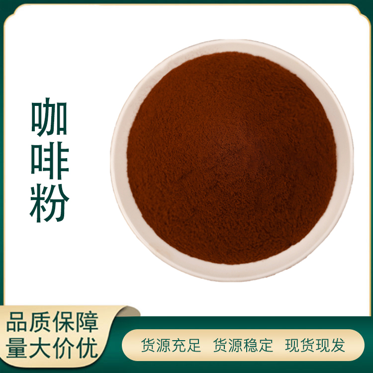 咖啡粉厂家