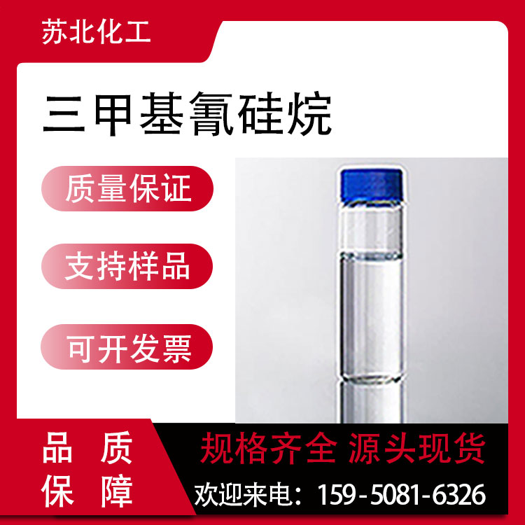 三甲基硅氰 7677-24-9 有机合成中间体 支持分装 工业级