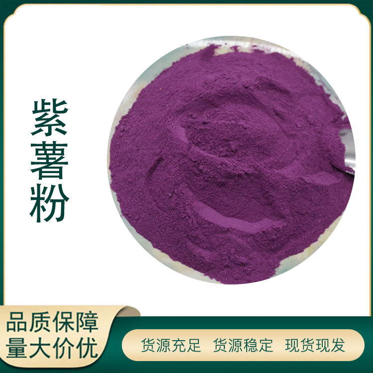 紫薯粉厂家