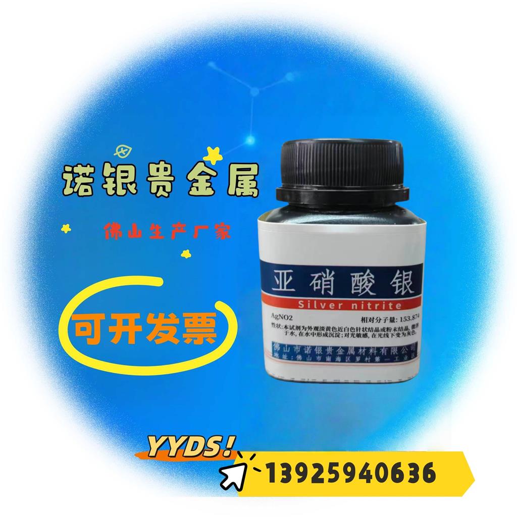 亚硝酸银哪家好