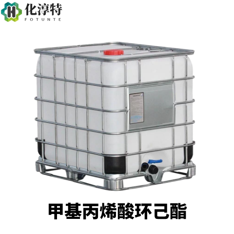 甲基丙烯酸环己酯，101-43-9 CHMA 高硬度耐候 UV 涂料亚克力改性单体