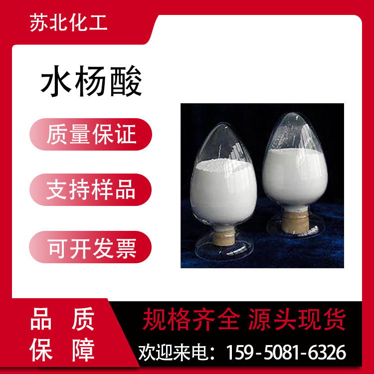 水杨酸 69-72-7 医药中间体 工业级 防腐剂 荧光指示剂