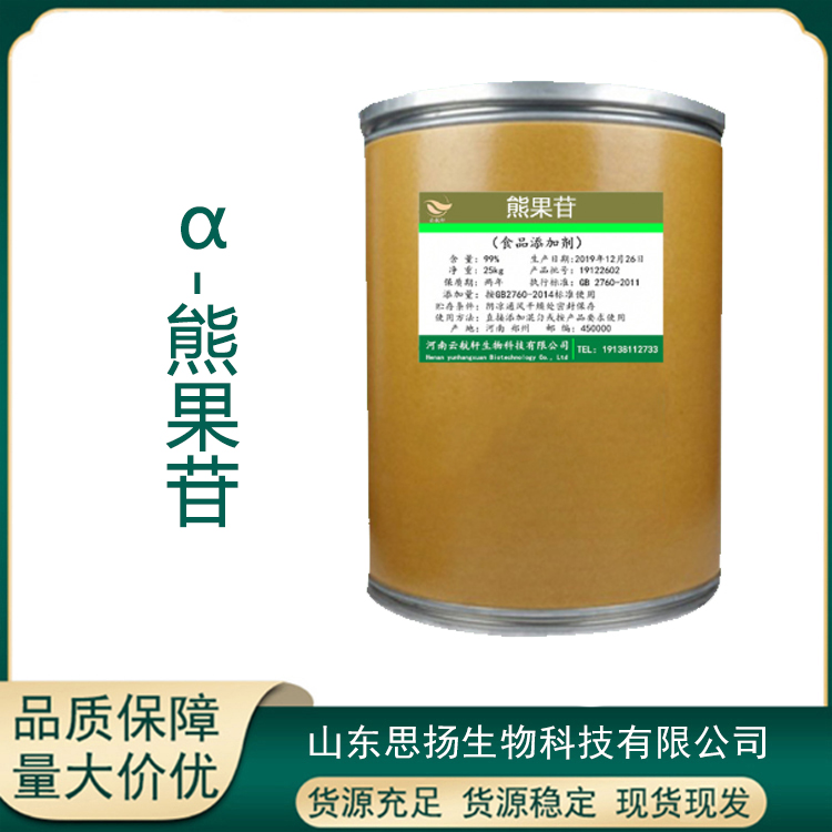 α-熊果苷厂家