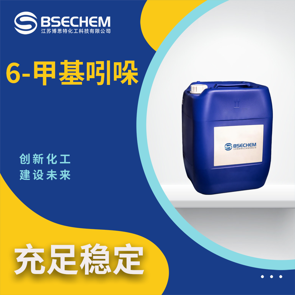 6-甲基吲哚 3420-02-8 染料中间体 合成试剂 博思特
