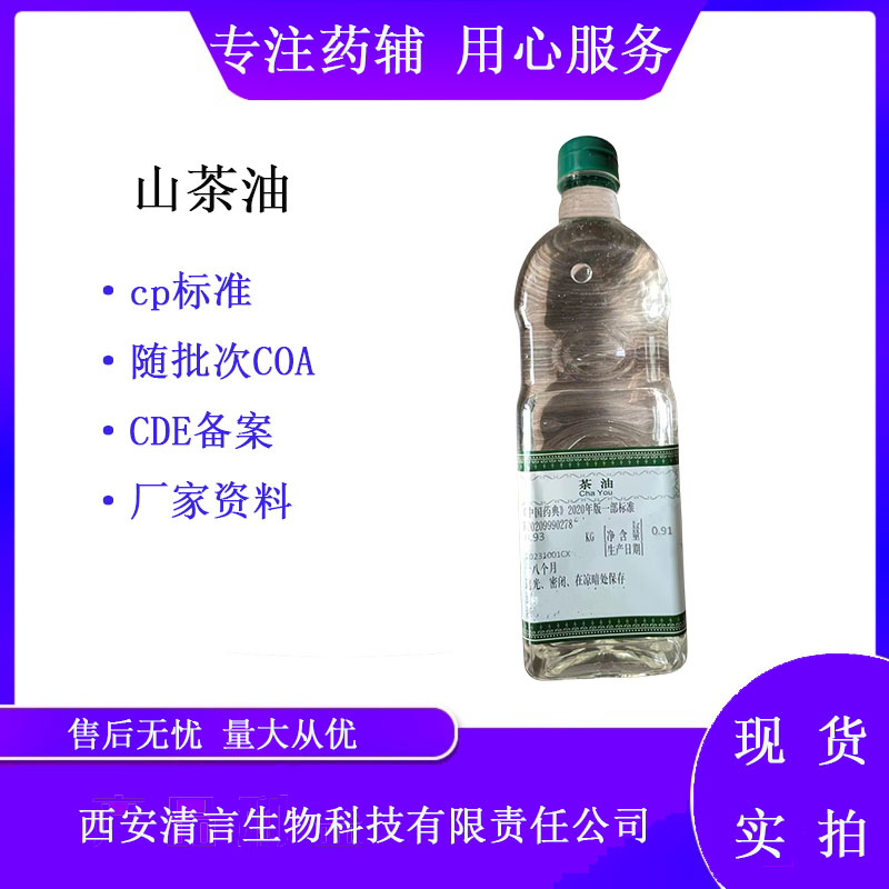药用辅料茶油有cde备案有质检单cp2025药典标准