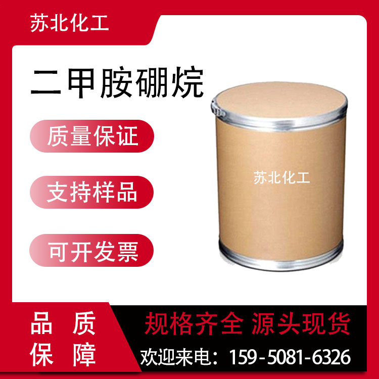 二甲胺硼烷 74-94-2 还原剂 有机中间体 可分装 高含量