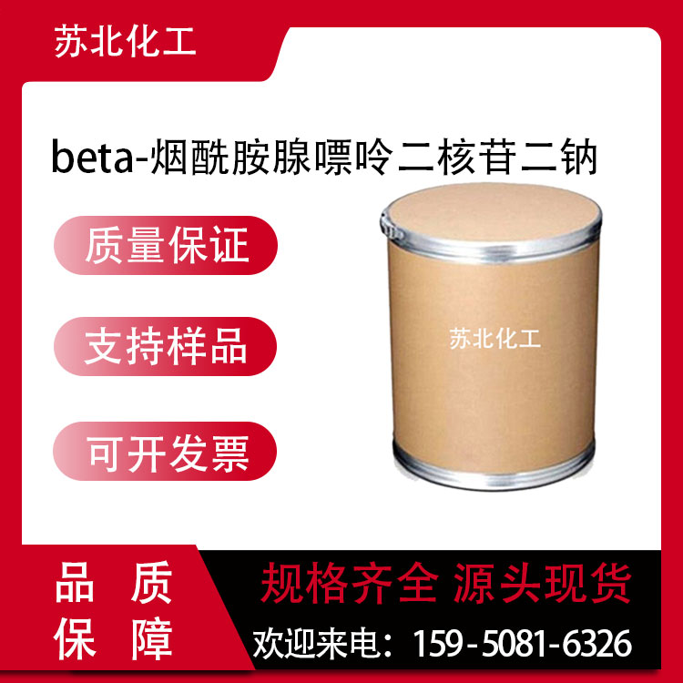 beta-烟酰胺腺嘌呤二核苷二钠 606-68-8 中间体 可分装