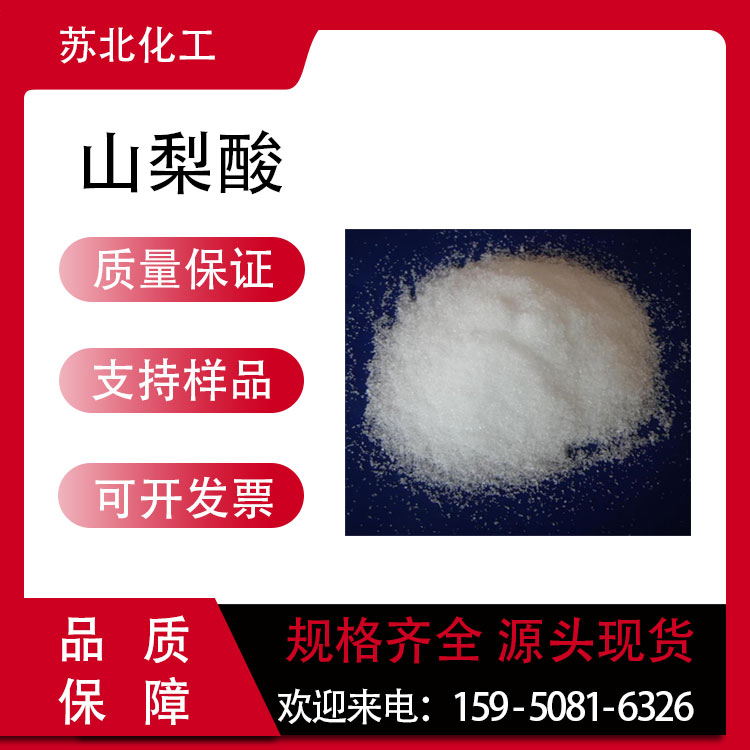 山梨酸 110-44-1 食品级 防腐剂 可分装 高含量 白色粉末