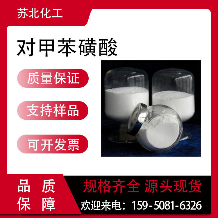 对甲苯磺酸 104-15-4 PTSA 支持分装 稳定剂 催化剂 高含量