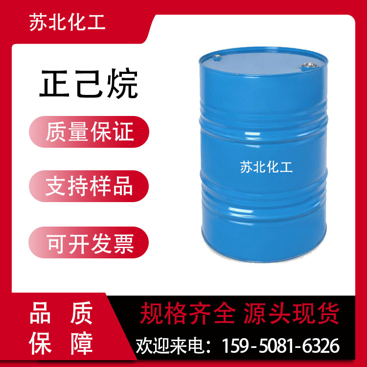 正己烷 110-54-3 溶剂 稀释剂 工业级 支持分装 高含量