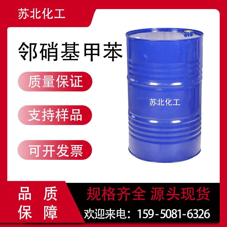 邻硝基甲苯 88-72-2 染料中间体 工业级 支持分装 含量高