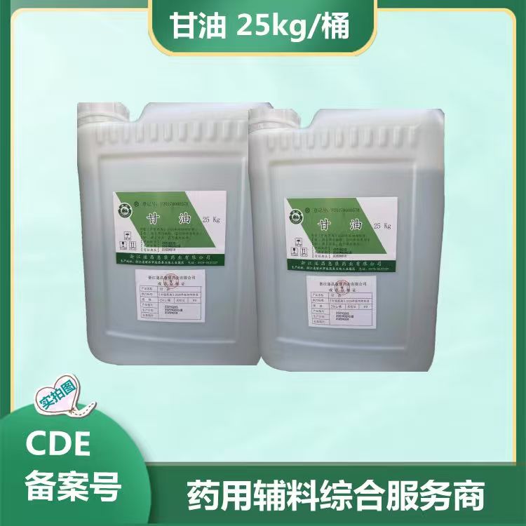 甘油 1，2，3-丙三醇 药用级 注射级符合中国药典标准